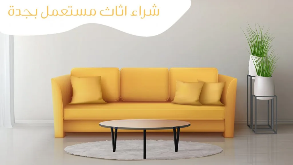شراء اثاث مستعمل بجدة