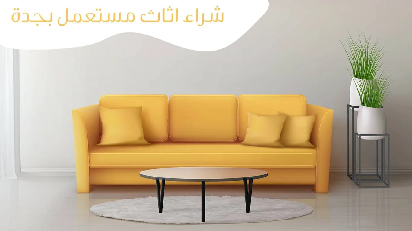 شراء اثاث مستعمل بجدة