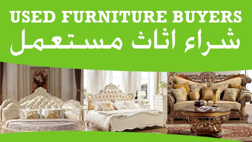 شراء اثاث مستعمل بالرياض